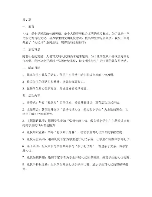 小学_礼仪月_活动总结(3篇)