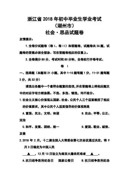 最新-2018年浙江省湖州市社会·思品真题及答案 精品