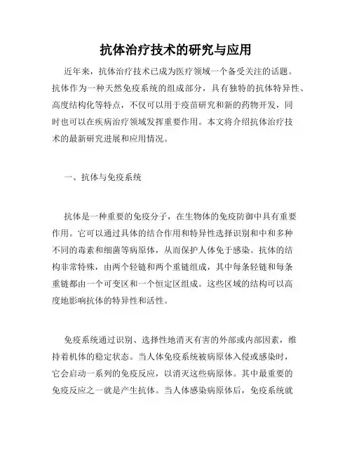 抗体治疗技术的研究与应用
