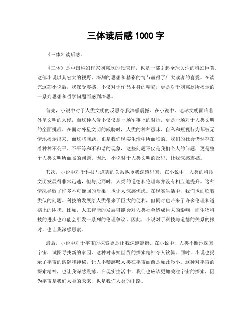 三体读后感1000字