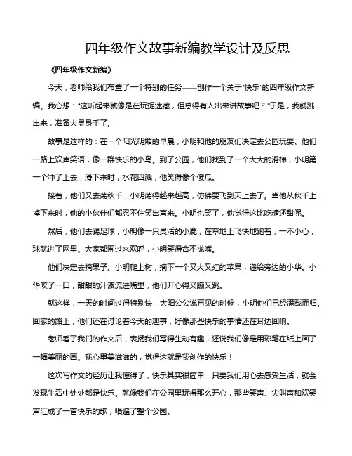 四年级作文故事新编教学设计及反思