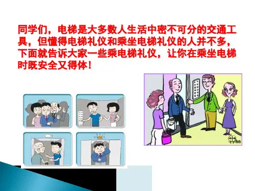 乘坐电梯的礼仪PPT课件