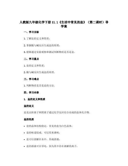 人教版九年级化学下册11.1《生活中常见的盐》(第二课时)导学案