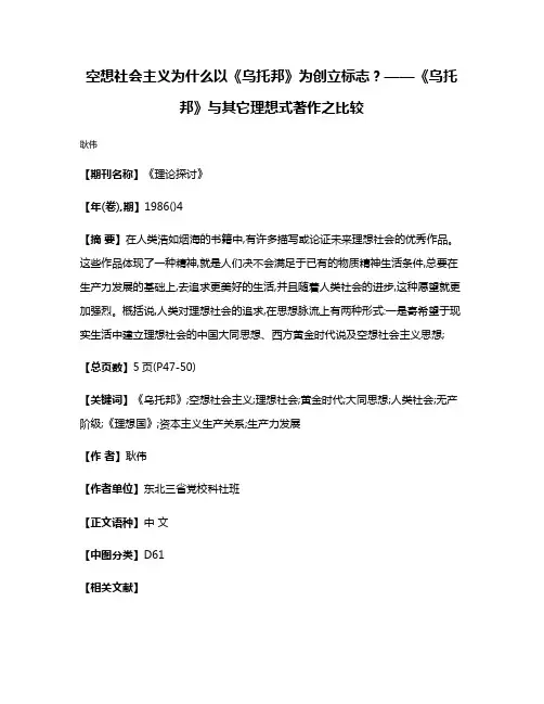 空想社会主义为什么以《乌托邦》为创立标志?——《乌托邦》与其它理想式著作之比较