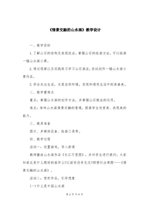 《情景交融的山水画》教学设计