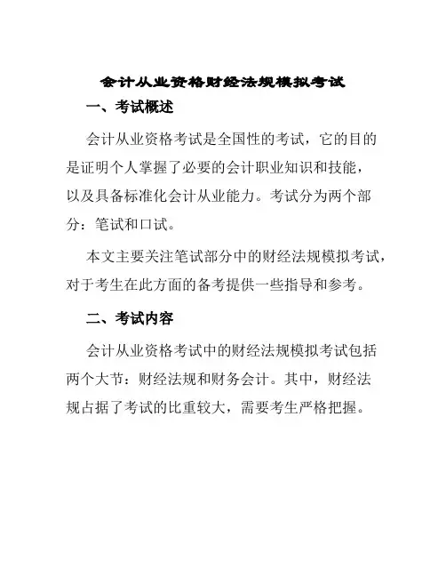 会计从业资格财经法规模拟考试