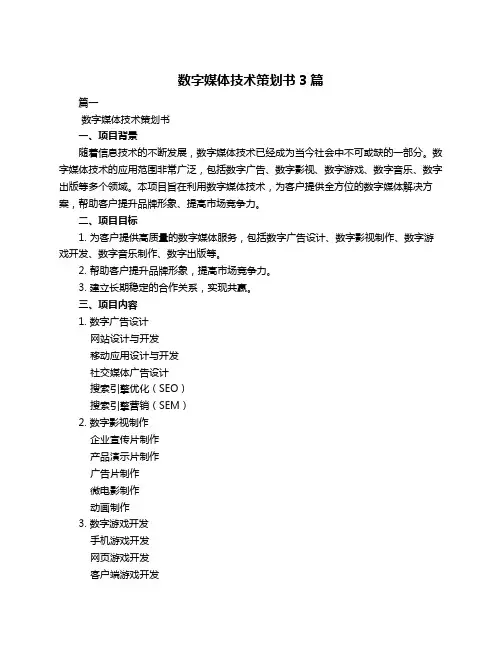数字媒体技术策划书3篇