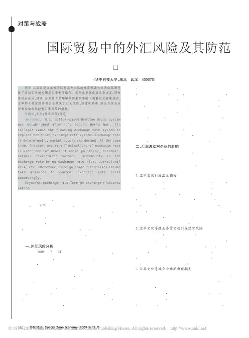 国际贸易中的外汇风险及其防范