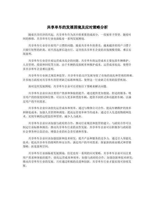 共享单车的发展困境及应对策略分析