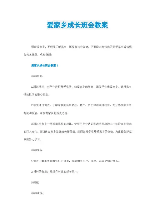 爱家乡成长班会教案