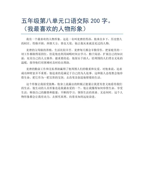 五年级第八单元口语交际200字。(我最喜欢的人物形象)