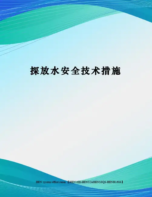 探放水安全技术措施完整版