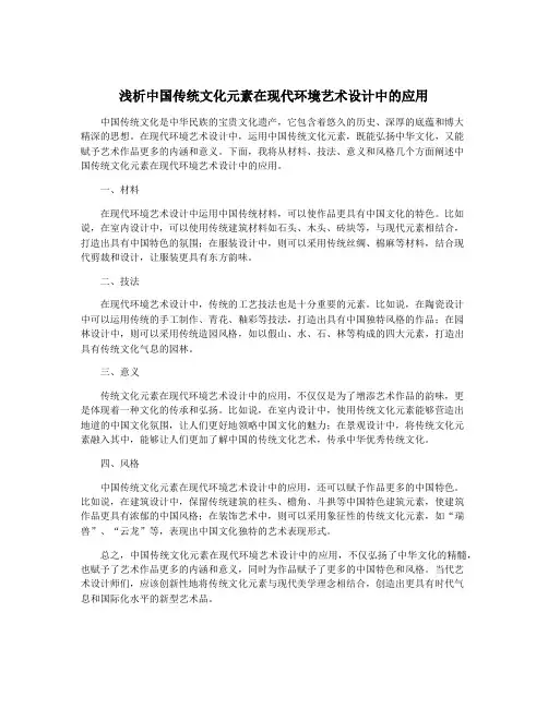浅析中国传统文化元素在现代环境艺术设计中的应用