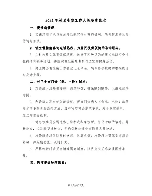 2024年村卫生室工作人员职责范本（七篇）