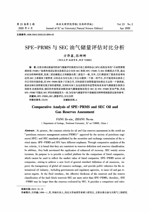 spe-prms与sec油气储量评估对比分析