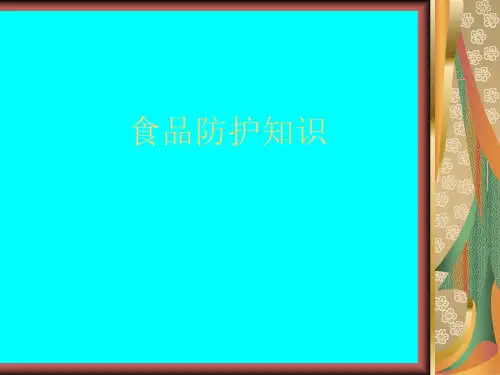 《食品防护计划》培训教材PPT课件