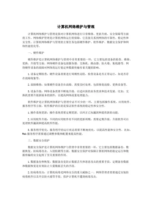 计算机网络维护与管理