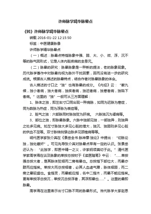 许师脉学精华脉晕点