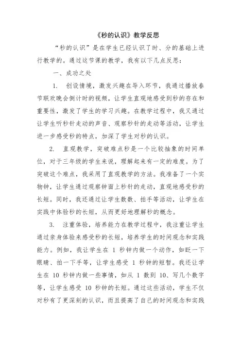 《秒的认识》教学反思