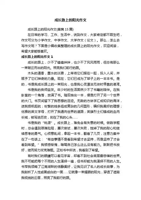 成长路上的阳光作文（集锦15篇）
