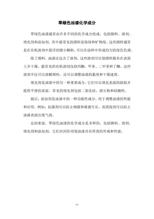翠绿色油漆化学成分