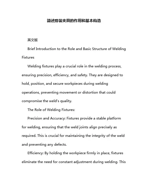 简述焊装夹具的作用和基本构造