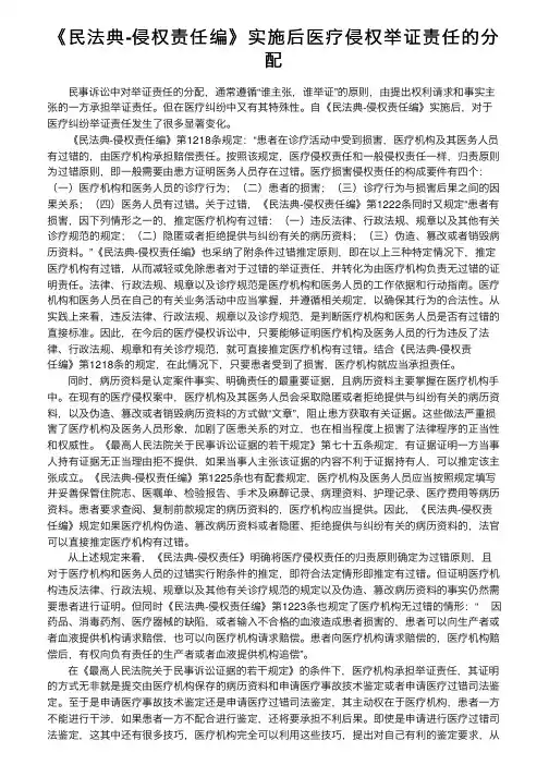 《民法典-侵权责任编》实施后医疗侵权举证责任的分配