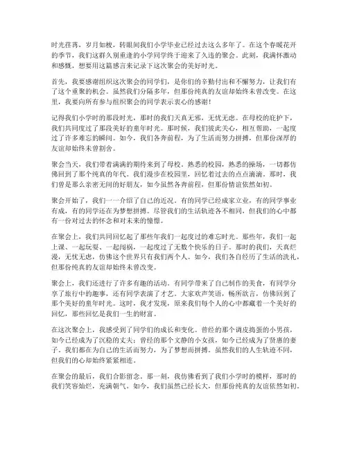 久别的小学同学聚会感言