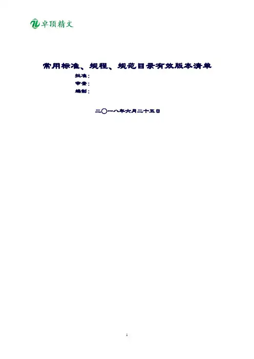卓顶精文2019年建筑工程常用标准、规程、规范有效版本清单.doc