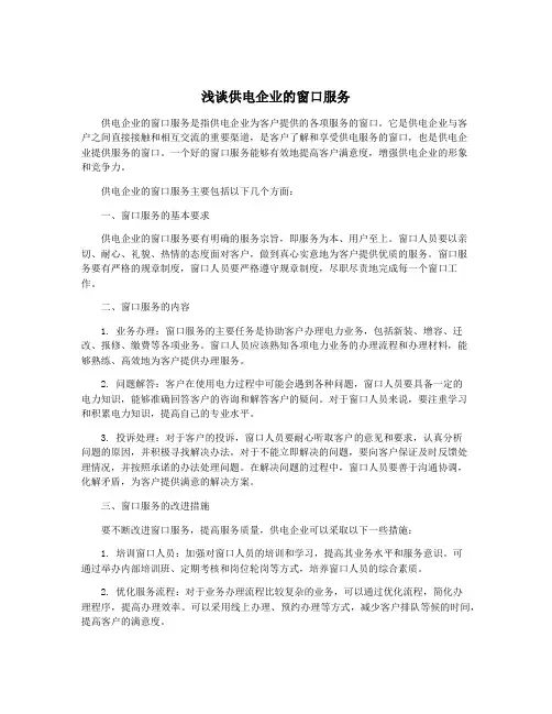 浅谈供电企业的窗口服务