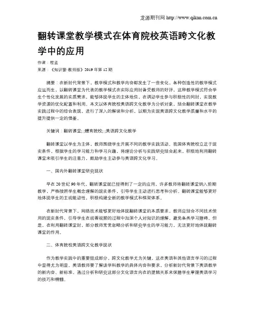 翻转课堂教学模式在体育院校英语跨文化教学中的应用