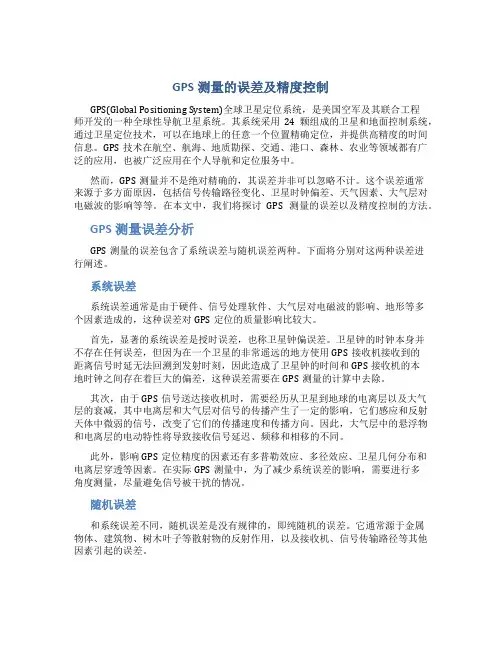 GPS测量的误差及精度控制