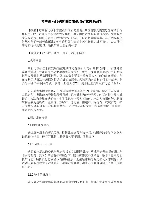 邯郸西石门铁矿围岩蚀变与矿化关系浅析