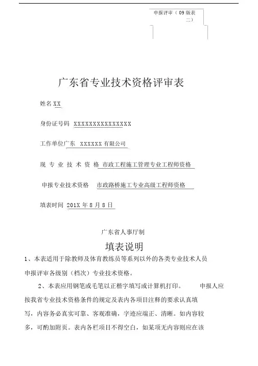 广东省职称评审表表二填写范本建筑、市政路桥专业.doc