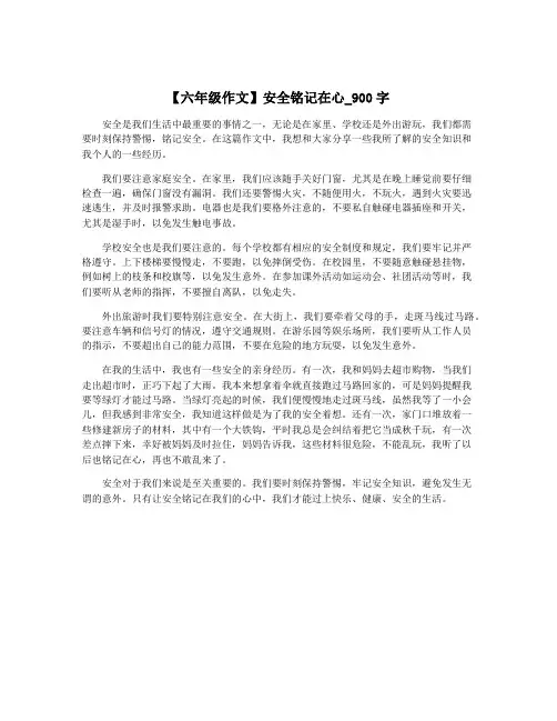 【六年级作文】安全铭记在心_900字