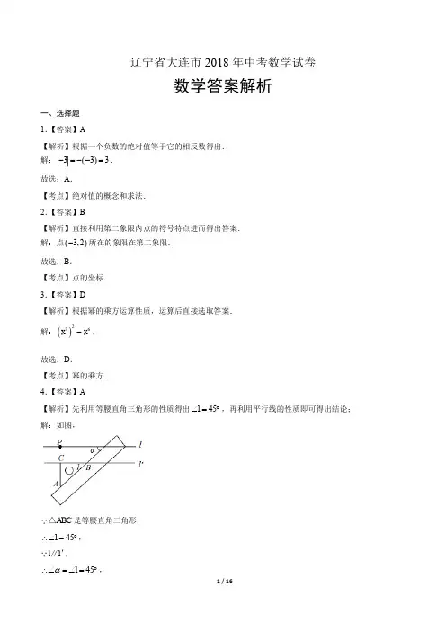 2018年辽宁省大连市中考数学试卷-答案