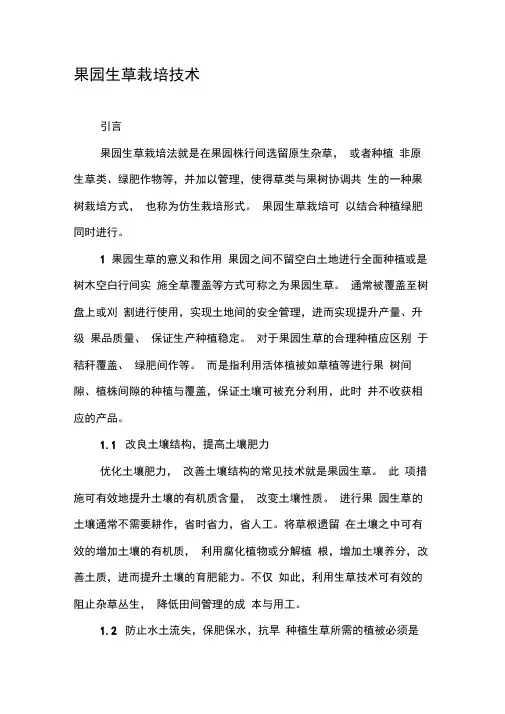 果园生草栽培技术