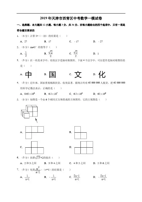 2019年天津市西青区中考数学一模试卷(  含精品解析)