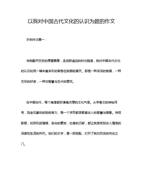 以我对中国古代文化的认识为题的作文