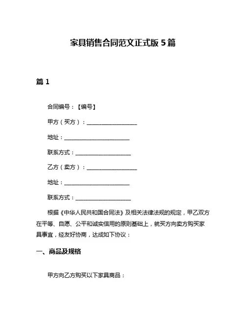 家具销售合同范文正式版5篇