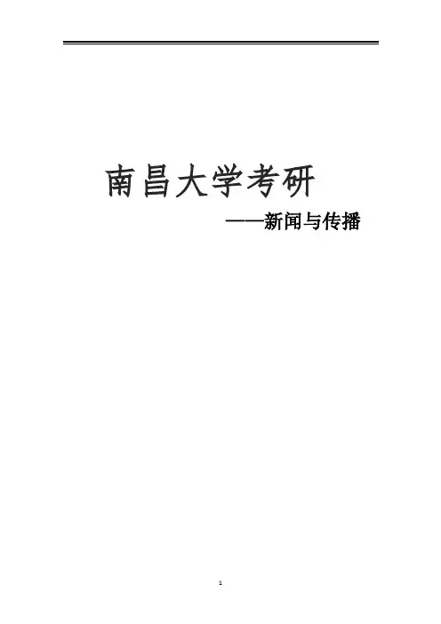 2021南昌大学新闻与传播考研真题经验参考书