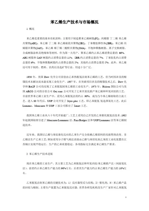 苯乙烯生产技术与市场概况