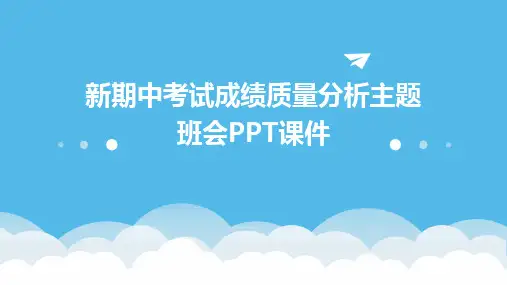 新期中考试成绩质量分析主题班会PPT课件