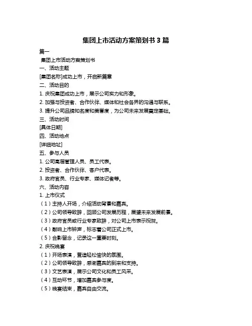 集团上市活动方案策划书3篇