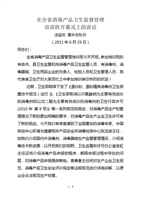 在全省消毒产品卫生监督管理培训班开幕式上的讲话