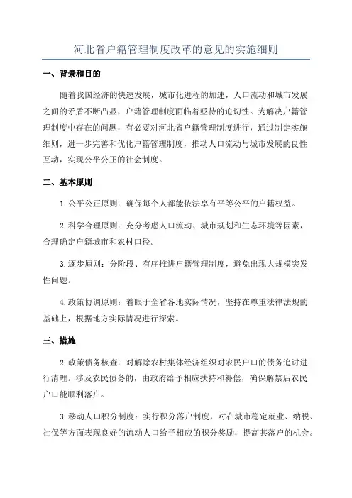 河北省户籍管理制度改革的意见的实施细则