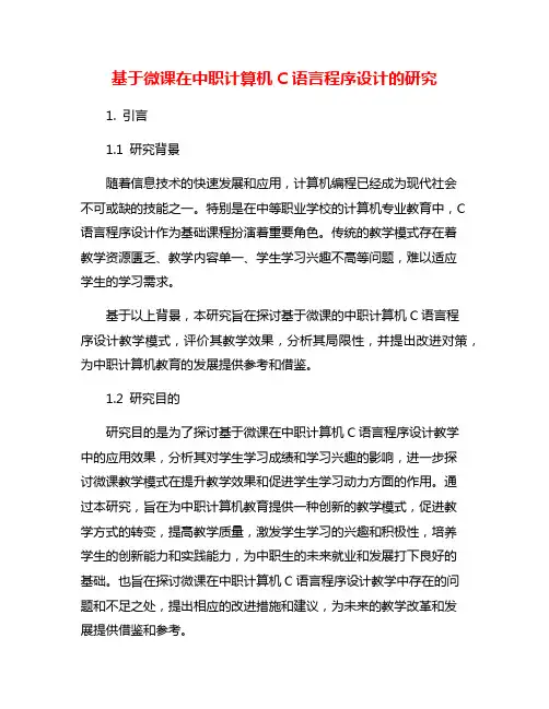基于微课在中职计算机C语言程序设计的研究
