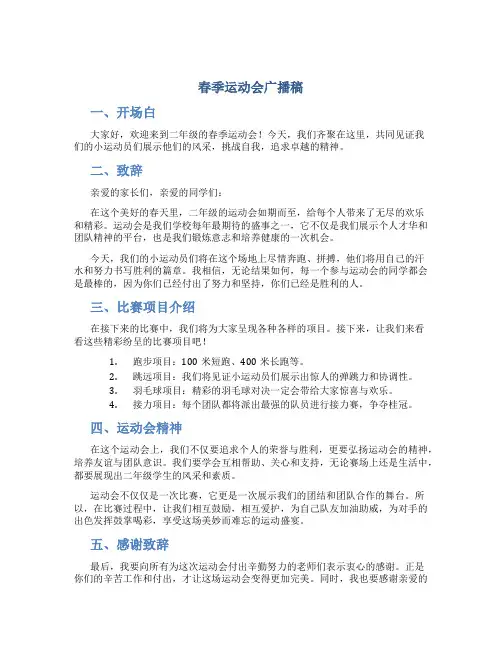 春季运动会广播稿 二年级春季运动会广播稿
