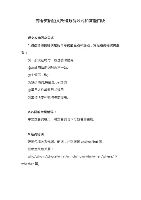 高考英语短文改错万能公式和答题口诀
