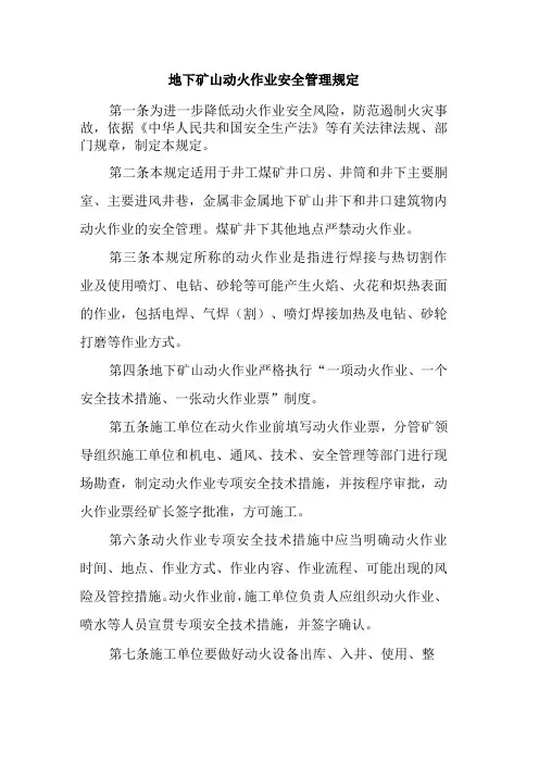 地下矿山动火作业安全管理规定-全文及作业票